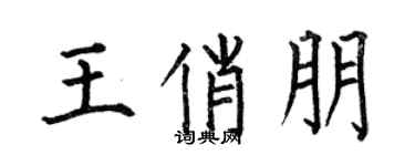 何伯昌王俏朋楷书个性签名怎么写