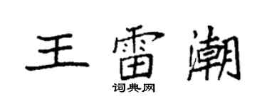 袁强王雷潮楷书个性签名怎么写