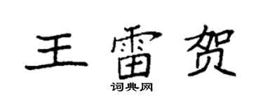 袁强王雷贺楷书个性签名怎么写