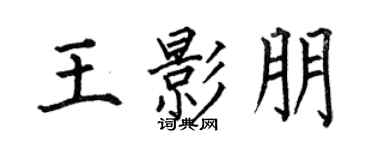 何伯昌王影朋楷书个性签名怎么写