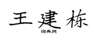 袁强王建栋楷书个性签名怎么写
