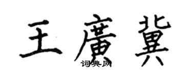 何伯昌王广冀楷书个性签名怎么写