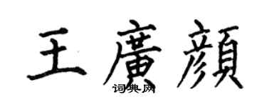 何伯昌王广颜楷书个性签名怎么写
