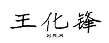 袁强王化锋楷书个性签名怎么写