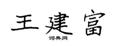 袁强王建富楷书个性签名怎么写