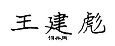 袁强王建彪楷书个性签名怎么写