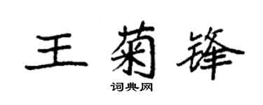 袁强王菊锋楷书个性签名怎么写