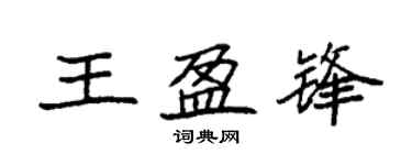 袁强王盈锋楷书个性签名怎么写