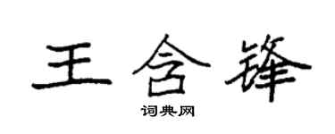 袁强王含锋楷书个性签名怎么写