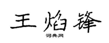 袁强王焰锋楷书个性签名怎么写