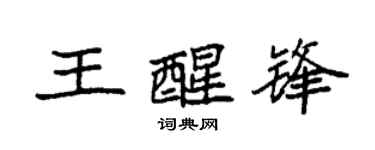 袁强王醒锋楷书个性签名怎么写