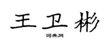 袁强王卫彬楷书个性签名怎么写
