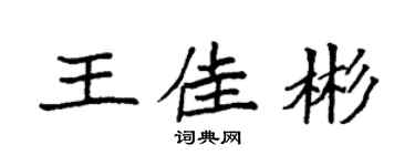 袁强王佳彬楷书个性签名怎么写