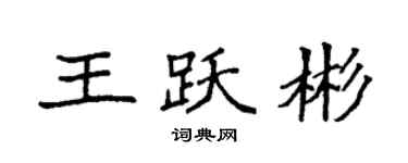 袁强王跃彬楷书个性签名怎么写