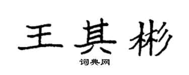 袁强王其彬楷书个性签名怎么写