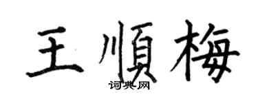 何伯昌王顺梅楷书个性签名怎么写