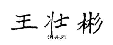 袁强王壮彬楷书个性签名怎么写