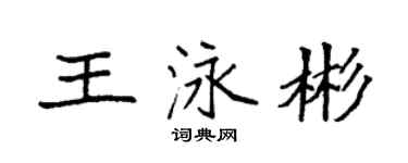 袁强王泳彬楷书个性签名怎么写
