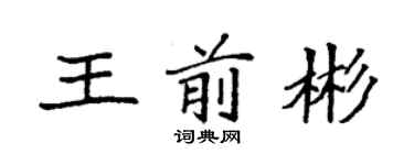 袁强王前彬楷书个性签名怎么写