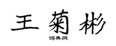 袁强王菊彬楷书个性签名怎么写