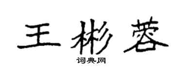 袁强王彬蓉楷书个性签名怎么写