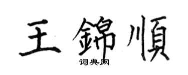 何伯昌王锦顺楷书个性签名怎么写