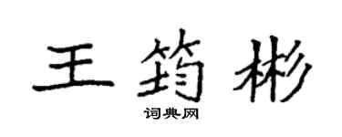 袁强王筠彬楷书个性签名怎么写