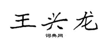 袁强王兴龙楷书个性签名怎么写