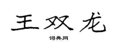 袁强王双龙楷书个性签名怎么写