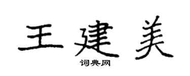 袁强王建美楷书个性签名怎么写