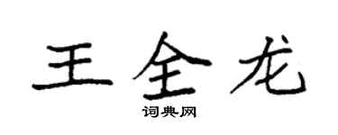 袁强王全龙楷书个性签名怎么写