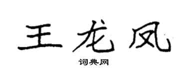 袁强王龙凤楷书个性签名怎么写
