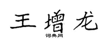 袁强王增龙楷书个性签名怎么写
