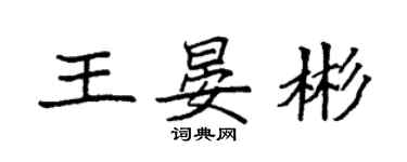 袁强王晏彬楷书个性签名怎么写