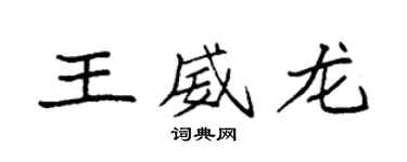 袁强王威龙楷书个性签名怎么写