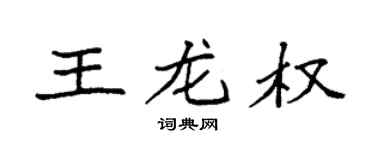 袁强王龙权楷书个性签名怎么写