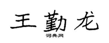 袁强王勤龙楷书个性签名怎么写