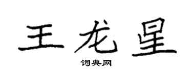 袁强王龙星楷书个性签名怎么写