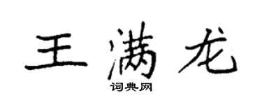 袁强王满龙楷书个性签名怎么写