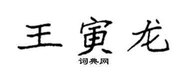 袁强王寅龙楷书个性签名怎么写