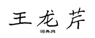 袁强王龙芹楷书个性签名怎么写