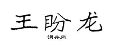 袁强王盼龙楷书个性签名怎么写