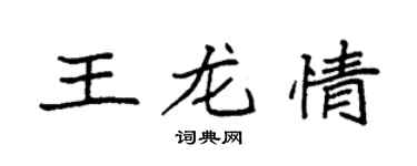 袁强王龙情楷书个性签名怎么写