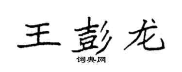 袁强王彭龙楷书个性签名怎么写