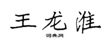 袁强王龙淮楷书个性签名怎么写