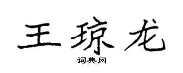 袁强王琼龙楷书个性签名怎么写