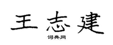 袁强王志建楷书个性签名怎么写