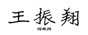 袁强王振翔楷书个性签名怎么写