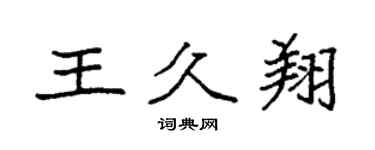 袁强王久翔楷书个性签名怎么写