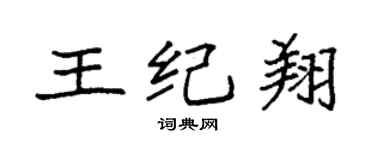 袁强王纪翔楷书个性签名怎么写